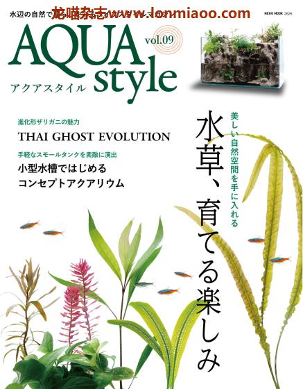 [日本版]Aqua Style 观赏鱼饲养宠物杂志PDF电子版 Vol.9